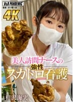 美人訪問ナースの強性スカトロ看護 相沢海実