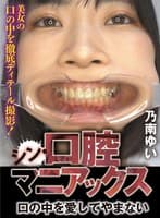 シン・口腔マニアックス 乃南ゆい Ver.1