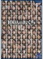 100人のおくち 第9集