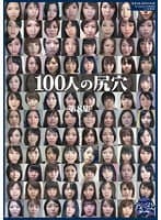 100人の尻穴 第8集