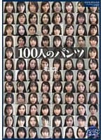 100人のパンツ 第6集