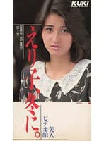 えり子、冬に 中川えり子