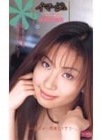 イマ-ジュ ～第二章～ 麻香咲穂里