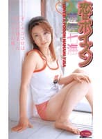 恋はポイズン 遊佐七海