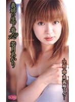 義姉の生下着12 若月あかり