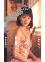 私生活 中川えり子