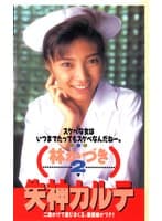 失神カルテ 林かづき