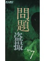 問題盗撮・第7号