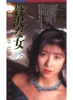 贅沢な女 原田ひかり