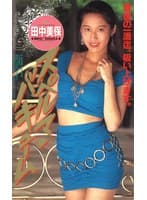 スペルマ・バキューム 田中美保