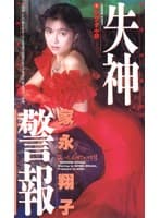 失神警報 シグナル8（エイト） 家永翔子