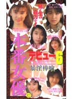 本番女優にデビュー Vol.6 暴淫棒喰