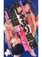 おしゃぶり風俗大図鑑～トルネード風俗編～