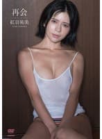 紅羽祐美 再会