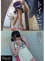 トイレこじ開けPart 1