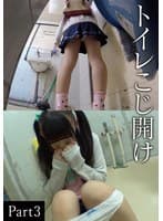 トイレこじ開けPart 3