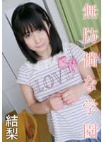 無防備な学園 結梨