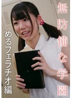 無防備な学園 めるフェラチオ編