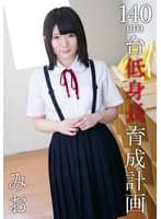 140cm台低身長育成計画 みお