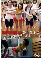 地域男女相撲大会に向けて集まった合宿中の映像 める