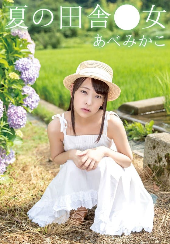 夏の田舎●女 みかこ