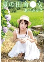夏の田舎●女 みかこ