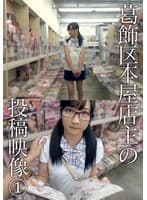 葛飾区本屋店主の投稿映像 （1）