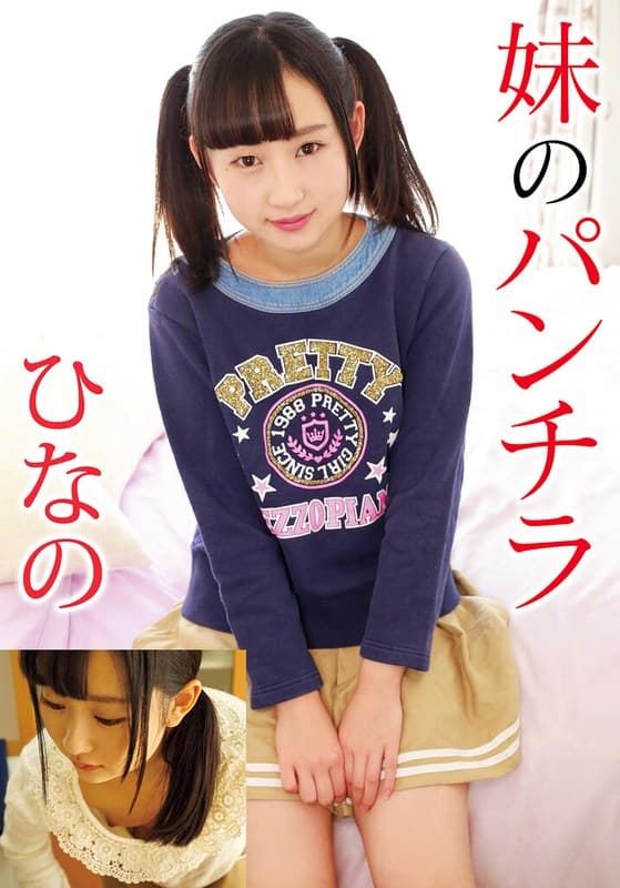 妹のパンチラ ひなの