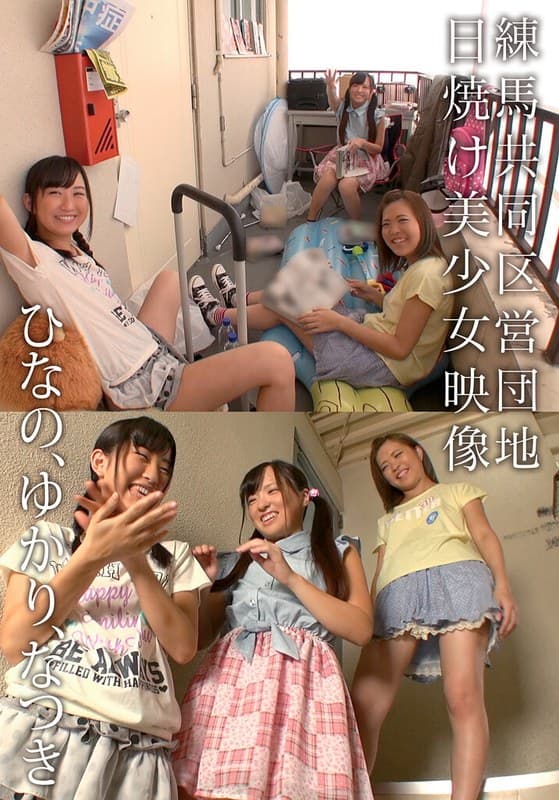 練馬共同区営団地 日焼け美少女映像 ひなの、ゆかり、なつき