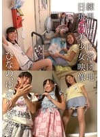 練馬共同区営団地 日焼け美少女映像 ひなの、ゆかり、なつき
