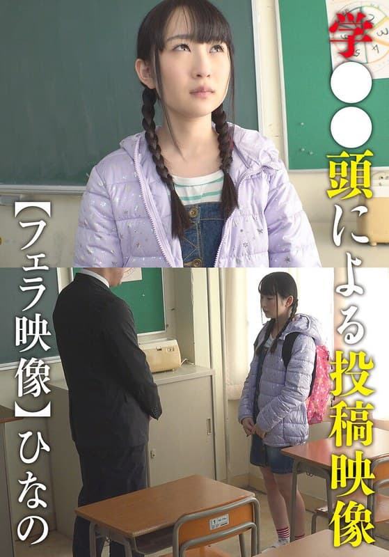 学●●頭による投稿映像【フェラ映像】 ひなの