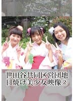 世田谷共同区営団地 日焼け美少女映像 (2)