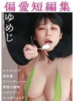 偏愛短編集 ゆめじ