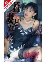 【AIリマスター版】若妻どれい 2 山本梨香子