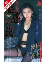 【AIリマスター版】魅惑の罠 杉本綾香