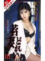 【AIリマスター版】若妻どれい 3 秋山美冴
