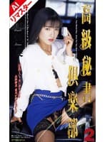 【AIリマスター版】高級秘書倶楽部2 小林愛美