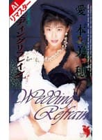 【AIリマスター版】ウェディングリフレイン 愛本美穂