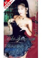 【AIリマスター版】何も言えなくて… 桐山理香