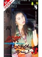 【AIリマスター版】監禁ランジェリークィーン 3 森下あかね