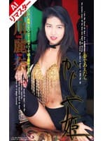 【AIリマスター版】夢であえたら かぐや姫 細川麗奈