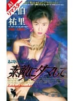 【AIリマスター版】素敵にダマして 佐伯祐里