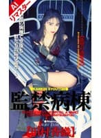 【AIリマスター版】監禁病棟欲望の診察室 田村香織