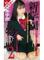 【AIリマスター版】新学園物語 2 黒沢あゆみ