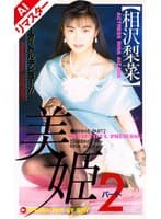 【AIリマスター版】美姫 PART.2 相沢梨菜