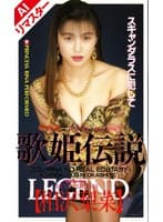 【AIリマスター版】歌姫伝説 相沢梨菜