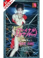 【AIリマスター版】ファイナルラブソディ 田村香織