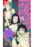 【AIリマスター版】セクシーカーニバルインシャイ 3