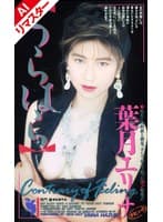 【AIリマスター版】うらはら 葉月エリナ