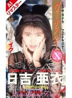 【AIリマスター版】ヴィーナスバニー 日吉亜衣